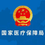 China's National Healthcare Security Administration Issues Draft Guidelines for Long-Term Care Insurance