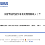 Xi'an Xintong Pharma's Pradefavir Wins NMPA Nod for Chronic Hepatitis B Treatment