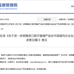 China's NMPA Issues Guidelines for Domestic Manufacturing of Imported Medical Devices