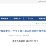 China's NHC Announces Initiative to Boost Gerontology Medical Services