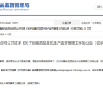 NMPA Draft Proposal Aims to Strengthen Supervision of Drug Entrusted Manufacturing