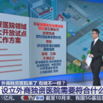 China's NHC Launches Pilot Plan to Expand Wholly Foreign-Owned Hospital Sector