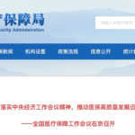 Beijing Conference Outlines 2025 Healthcare Security Goals and 2024 Progress