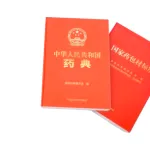 China's 2025 Pharmacopoeia Edition Approved, Set for October 1 Implementation