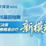 BGI Genomics Launches Mini Breast Cancer 76-Gene Detection System for Personalized Treatment
