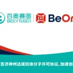 Biocytogen and BeOne Medicines Deepen Partnership with Global Antibody Licensing Agreement