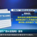 China Issues Guidelines for Medical Advertisement Identification, Clarifies Scenarios and Regulations