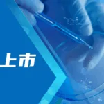 Jiangsu Hengrui Secures Priority Review for Trastuzumab Rezetecan in HER2‑Positive Breast Cancer