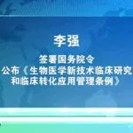 State Council Introduces 2026 Regulations Governing Clinical Research of Biomedical New Technologies in China