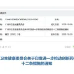 Guangzhou’s 12‑Step Plan to Accelerate Innovative Drug and Device Adoption
