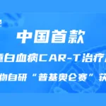 Chongqing Precision Biotech Wins NMPA Approval for pCAR‑19B – China’s First Humanised CD19 CAR‑T Therapy for Pediatric B‑ALL
