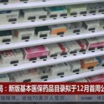 NHSA Guangzhou Drug-List Conference Releases 2025 Medical Insurance Formulary