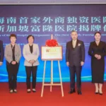 Hainan Opens First Wholly Foreign-Owned Hospital Ahead of Free Trade Port Launch