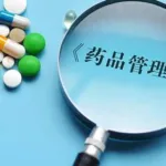 China State Council Approves Revised Drug Administration Regulations, Accelerating Innovation Review