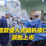 China NMPA Approves World's First Invasive BCI Medical Device – Brain-Computer Interface Hand Motor System Targets Spinal Cord Injury Patients
