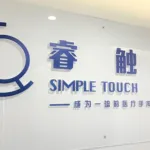 Shanghai Simpletouch Robot Files for Hong Kong IPO – Advancing Percutaneous Puncture Surgical Robotics Platform