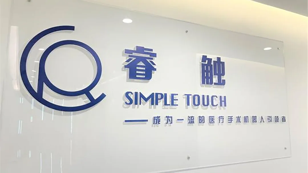 Shanghai Simpletouch Robot Files for Hong Kong IPO – Advancing Percutaneous Puncture Surgical Robotics Platform