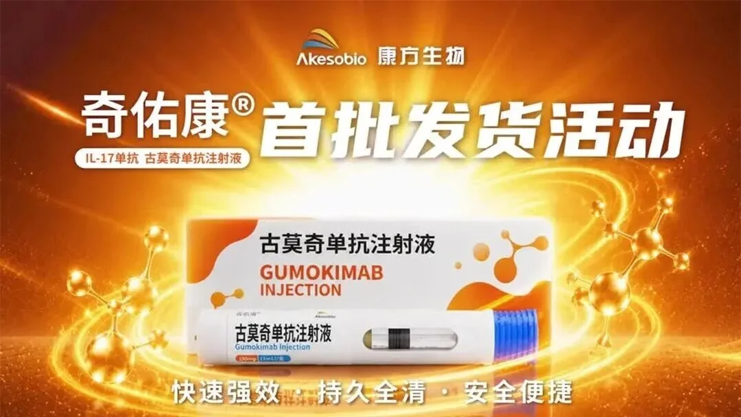 Akeso Biopharma Ships First Batch of Gumokimab for Psoriasis Following NMPA Approval
