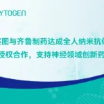Biocytogen Signs Non‑Exclusive Nanobody Licensing Deal with Qilu Pharmaceutical for Innovative Neurological Drug R&D