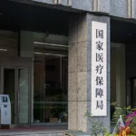 China's NHSA Pilots Pre-Project Approval System for Medical Service Pricing – Fast Lane for Innovative Technologies