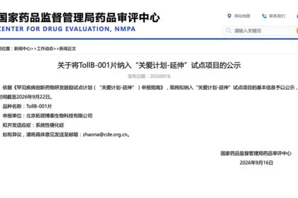 CDE Includes Beijing Toll Biotech's TollB‑001 Tablets in Rare Disease Pilot Scheme – Novel Oral TLR8 Inhibitor Targets Systemic Sclerosis with First Specific Treatment Potential