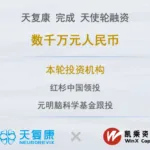 Neurorevix Completes Tens of Millions RMB Angel Round Led by HSG – BCI and Neuromodulation Pioneer Advances "Closed‑Loop Nerve Bundle Modulation" Platform